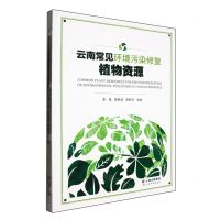 [N]云南常见环境污染修复植物资源-9787558733000