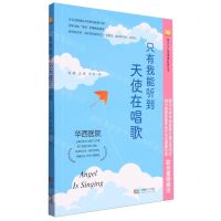 [N]只有我能听到天使在唱歌/萤火虫心理健康科普丛书-9787546430324