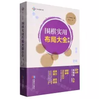 [N]围棋实用布局大全(精编)-9787546430690