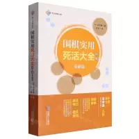 [N]围棋实用死活大全(精编基础篇)-9787546430706