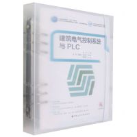 [N]建筑电气控制系统与PLC(高等职业教育建筑设备类专业群互联网+活页式创新系列教材)-9787112280292