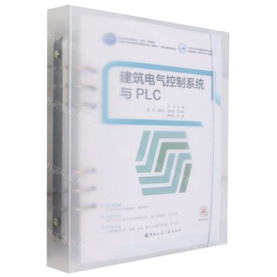 [N]建筑电气控制系统与PLC(高等职业教育建筑设备类专业群互联网+活页式创新系列教材)-9787112280292