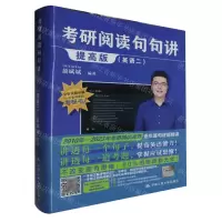 [N]考研阅读句句讲(英语2提高版)-9787300319964