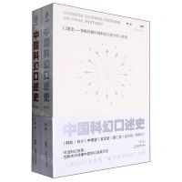 [N]中国科幻口述史(2-3卷共2册)(精)-9787546433066