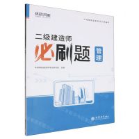 [N]二级建造师必刷题(管理)-9787542974334
