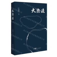 [N]天际流(精)-9787536099258