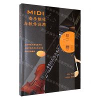 [N]MIDI音乐制作与软件应用-9787549641260