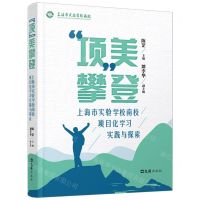 [N]项美攀登(上海市实验学校南校项目化学习实践与探索)-9787549641529