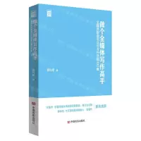 [N]做个全媒体写作高手(全媒体新闻采访与写作范例100篇)/范例100-9787517142300