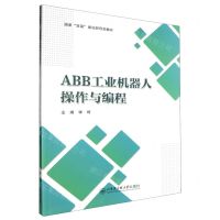 [N]ABB工业机器人操作与编程(国家双高建设新形态教材)-9787566139429