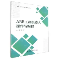 [N]ABB工业机器人操作与编程(国家双高建设新形态教材)-9787566139429