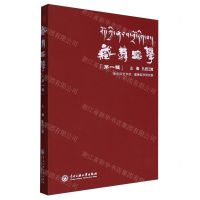 [N]藏舞蹈学(第1辑)-9787566023124