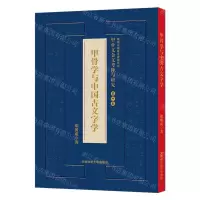[N]甲骨学与中国古文字学(精)/甲骨文金文考释与研究-9787567657823