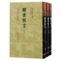 [N]醒世恒言(会校本上中下)(精)/中国古典文学丛书-9787573207906