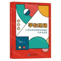 [N]学在现场(小学科学场馆研学课程的开发与实践)-9787577107592