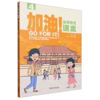 [N]加油小学中文课本(4)-9787521350326