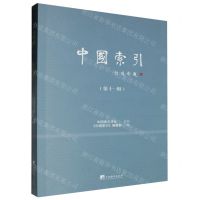 [N]中国索引(第11辑)-9787511745156