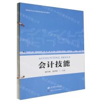 [N]会计技能(高职高专经济管理类精品规划教材)-9787564242527