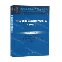 [N]中国新闻业年度观察报告(2023)/新闻业观察报告蓝皮书系列-9787511580931