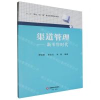[N]渠道管理--新零售时代(二十一世纪双一流建设系列精品教材)-9787550460614