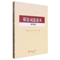 [N]基层司法论丛(第7辑)-9787550460928