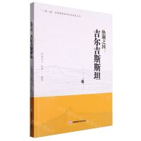 [N]热湖之国--吉尔吉斯斯坦/一带一路沿线国家经济社会发展丛书-9787550456693