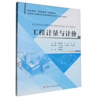 [N]工程计量与计价(交通与土建类专业技术群校企合作一体化教材职业教育双高建设规划教材)-9787550936829