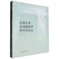 [N]云南大学区域国别学研究生论丛-9787548248804