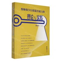 [N]教师教学自我监控能力的理论与实践-9787549641734