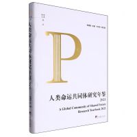 [N]人类命运共同体研究年鉴(2021)(精)/编译文库-9787511744326