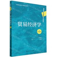 [N]贸易经济学(第2版高等学校经济管理类核心课程教材)-9787300309484
