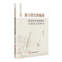 [N]探寻指尖的秘密(琵琶演奏基础理论与训练实践研究)-9787520826686