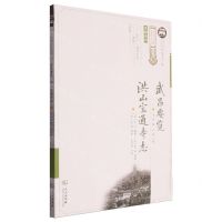 [N]武昌要览洪山宝通寺志/景物系列/武昌历史文化丛书-9787558251207