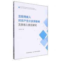 [N]互联网嵌入对农户生计抉择影响及其收入效应研究-9787109314573