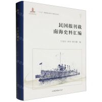 [N]民国报刊载南海史料汇编(精)-9787547436387
