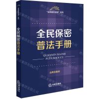 [N]全民保密普法手册(含典型案例)/全民普法手册系列-9787519788964
