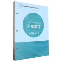 [N]应用数学(高等职业教育精品课程新形态系列教材)-9787577202624