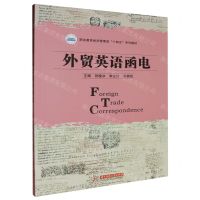 [N]外贸英语函电(职业教育经济管理类十四五系列教材)-9787568099028