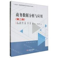 [N]商务数据分析与应用(第2版十四五普通高等教育本科精品系列教材)-9787550461185