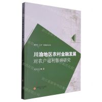 [N]川渝地区农村金融发展对农户福利影响研究/新时代三农问题研究书系-9787550459779