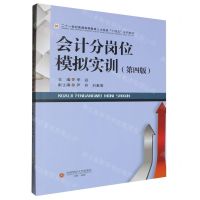 [N]会计分岗位模拟实训(第4版二十一世纪普通高等教育人才培养十四五系列教材)-9787550461086