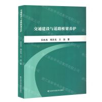 [N]交通建设与道路桥梁养护-9787574409163
