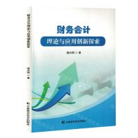 [N]财务会计理论与应用创新探索-9787574409200