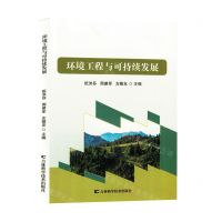 [N]环境工程与可持续发展-9787574409033
