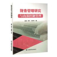 [N]财务管理研究与内部控制管理-9787574408104