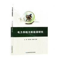 [N]电力系统与新能源研究-9787574407770