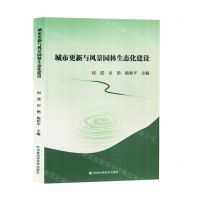 [N]城市更新与风景园林生态化建设-9787574407428