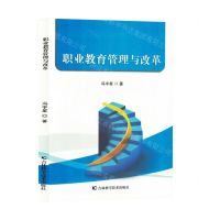 [N]职业教育管理与改革-9787574406988
