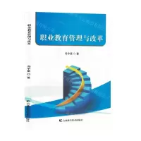 [N]职业教育管理与改革-9787574406988