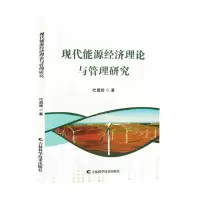 [N]现代能源经济理论与管理研究-9787574406827